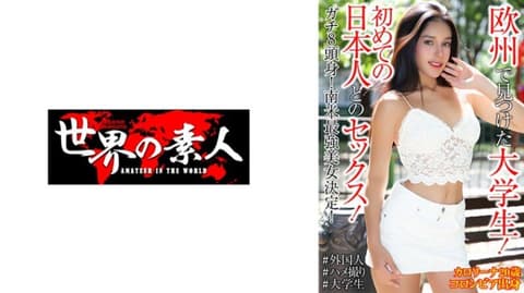 独家 卡罗琳娜·格雷罗 20岁 哥伦比亚出身 SEKAO-196