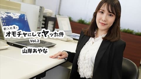 将新员工当作玩具并与她发生性关系的事件 第2卷 - 山岸彩奈 HEYZO-3823