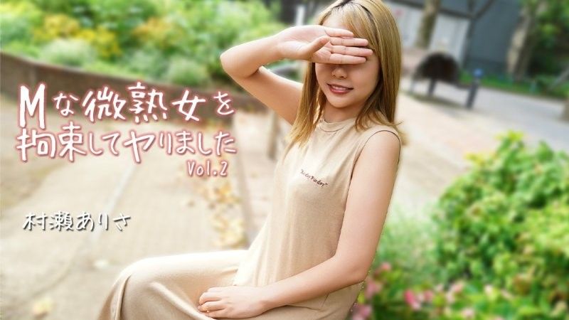 对M般微熟女拘束搞上 Vol.2 - 村濑亚里沙 HEYZO-3784