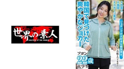 独家 素英 22歳 韩国出身 SEKAO-199