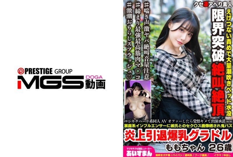 独家 接到疯狂硬核同人AV的邀约时，毅然决然地答应出演ww被爆料型网红曝光与男友的性爱图片，引发轰动并宣布退出的巨乳写真偶像 桃子 26岁 BEAF-219
