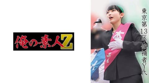 东京第13区・候补者 Y氏 230OREMO-521
