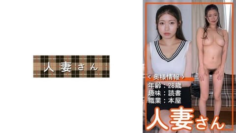 独家 ＜太太资讯＞ 年龄：28岁 兴趣：阅读 职业：书店 真是一位太太 果穗(28) HDSN-093