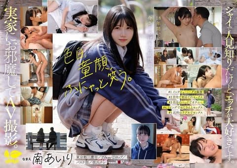 「今天，我不当乖乖女了。」住在东京三鹰的国宅，想要脱胎换骨尽情做爱！ 南爱里 18岁 AV出道 SDAB-352