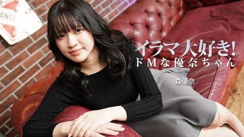 喜欢强迫口交！超M般优奈 森优奈 HEYZO-3799