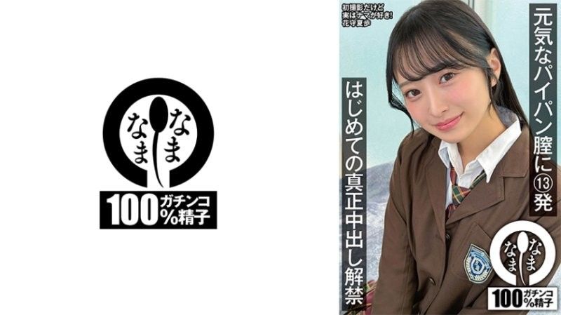 活力白虎小穴被射13发 首次真正中出解禁 花守夏步 NAMH-064