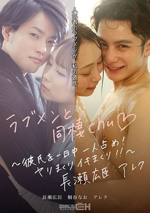GRCH-389 和爱男人一起生活chu ◆~整天占着你的男朋友！长矛滚动和生活！ !! ~ 长濑博美 / 亚历克斯 - 桐谷奈绪