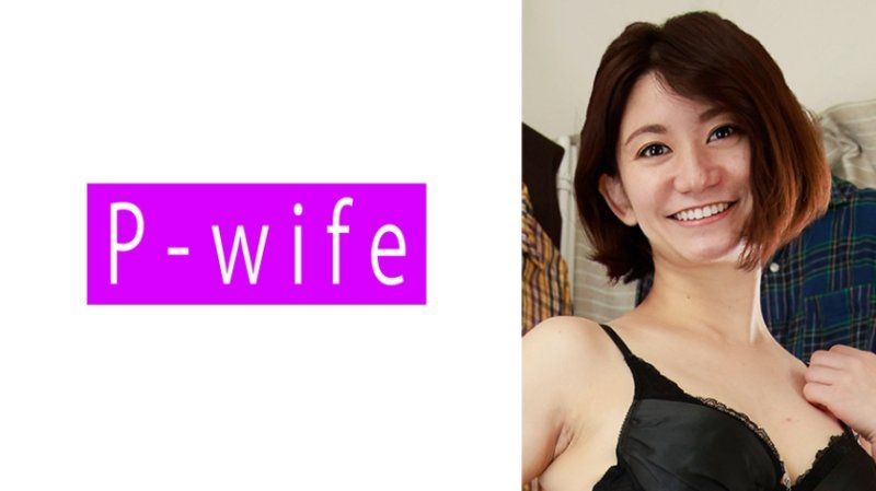 独家 清香 PWIFE-1130