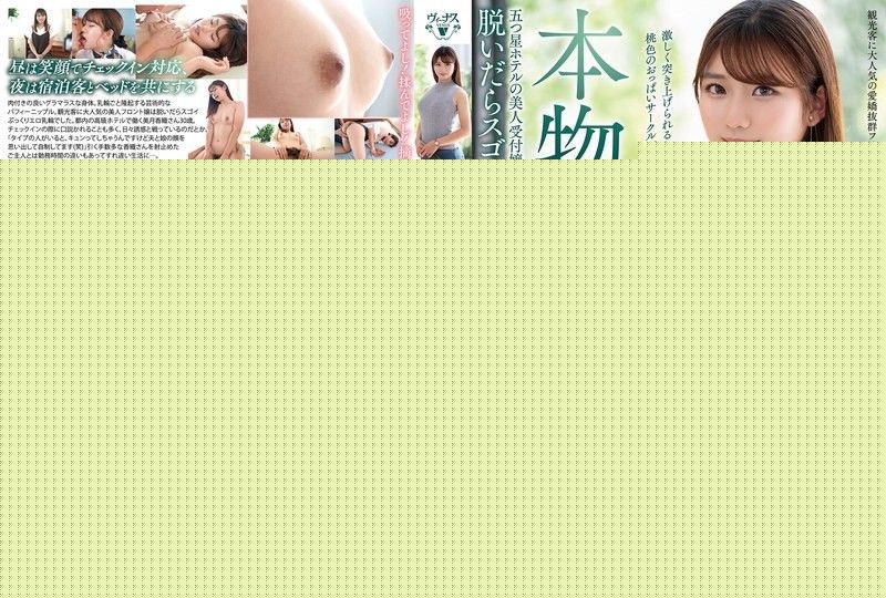 真实素人妻AV Debut！！五星级饭店的美人接待员脱下后是超棒的丰满色情乳晕 美月香织 VEO-084