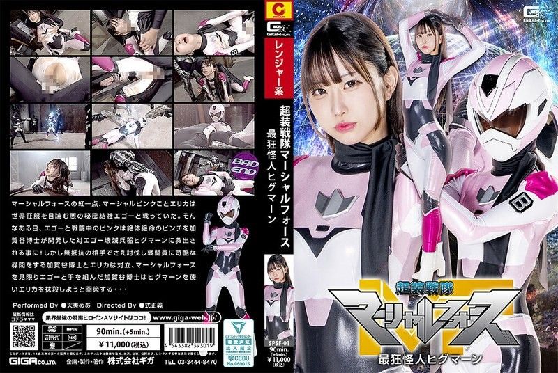 超装战队 Marshal Force 最狂怪人 Higuman 天美芽 SPSF-01