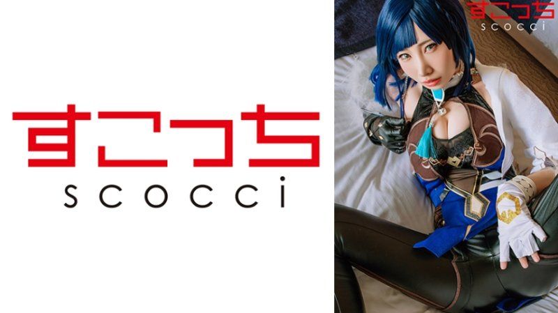独家 【中出】严选角色扮演美少女怀下我小孩！【夜●兰】 SCOH-259