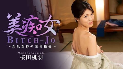 美痴女～淫乱女将的业务指导～ - 樱田桃羽 HEYZO-3864