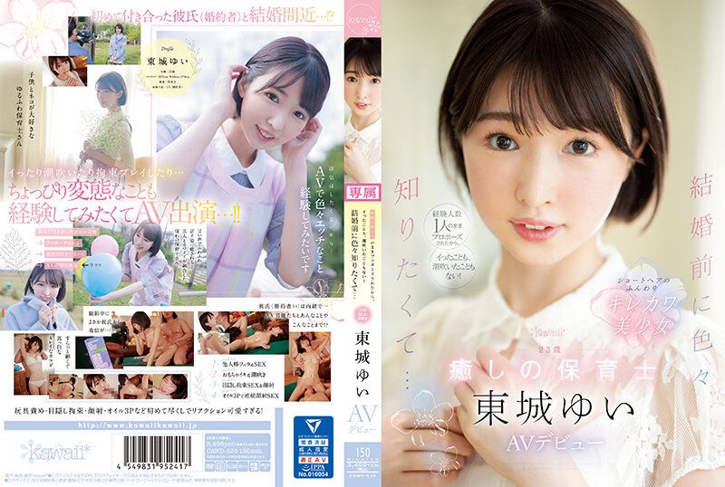结婚前想知道各种事情… 23歳 疗癒保母 东城唯 AV出道 CAWD-535