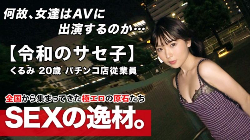 募集正妹 ～找素人妹来拍片～ 胡桃 261ARA-453