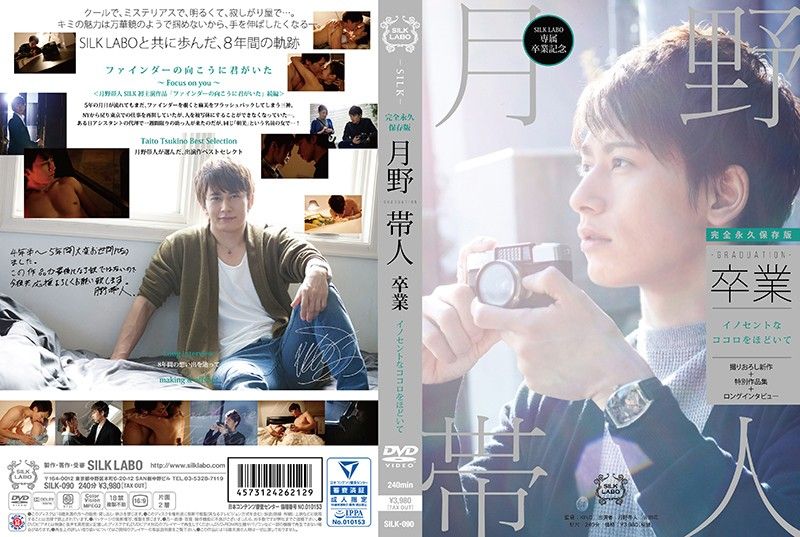 毕业-graduation- 月野带人 SILK-090