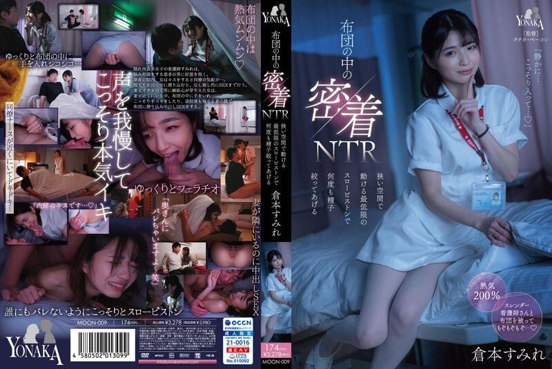 棉被里密着NTR 狭小空间运动的最低限慢速抽插持续榨取精液 仓本堇 MOON-009