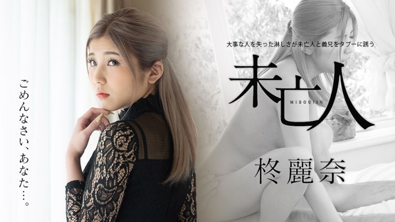 失去重要亲人的未亡人与大伯义兄的禁忌引诱 柊丽奈 caribbeancom050221-001