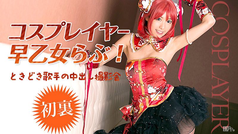 扮装妹中出外拍 早乙女爱 caribbeancom_032516-125