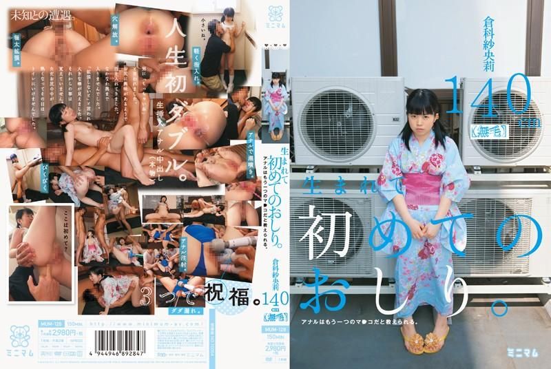 无毛萝莉妹初尝肛交快感 仓科纱央莉 140cm MUM-128