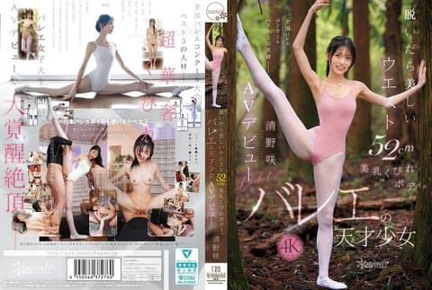 脱掉衣服后是美丽的腰围52cm美乳沙漏身材。芭蕾天才少女 清野咲 AV出道 CAWD-881