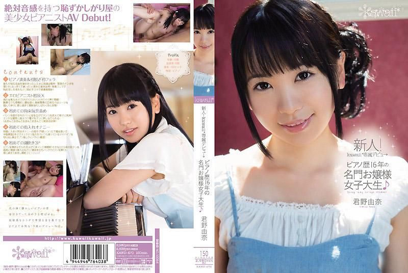 新人！kawaii*专属出道→ 钢琴资歷16年的名门千金女大学生  君野由奈 KAWD-470