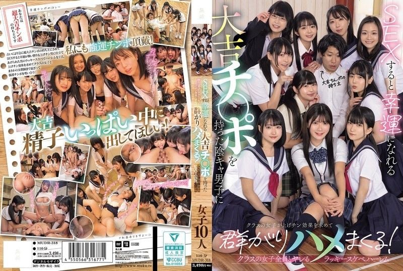 拥有大吉肉棒的阴沉男生让班上的女生为了升级效果而群聚，与班上所有女生做爱的幸运色情后宫 MUDR-318