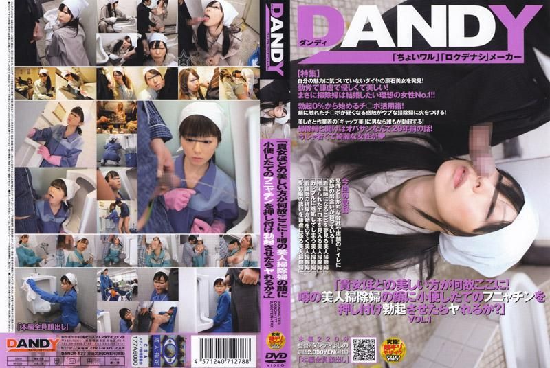 「像妳这么漂亮的女人怎么会在这里！用肉棒接触传说中的漂亮清洁妇，能不能成功跟她来一砲呢？」 VOL.1 DANDY-177
