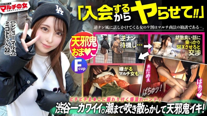 多层次传销之女：case32 300MIUM-1082
