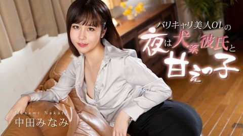 能干美人OL夜晚是犬系男友的撒教美眉  中田南 caribbeancom_012726_001