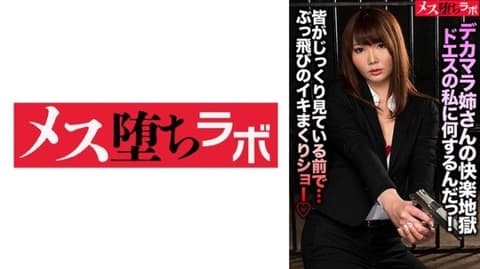 大肉棒大姊的快感地狱 你要对超S的我做什么？ 781MESH-024