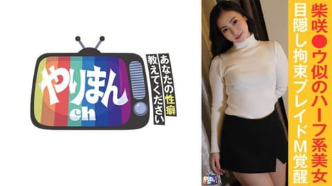 请告诉我你的“性癖”！今天与柴咲○ウ相似的美丽OL M小姐配对  M酱(23) YARIM-008