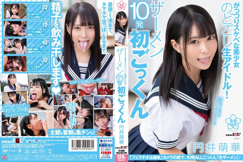 超下流美少女新鲜偶像！精液10发初次吞精 圆井萌华 SDAB-242