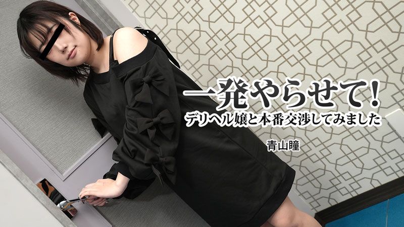 来一发吧！尝试与熟女传播妹本番交涉 青山瞳 HEYZO-3120