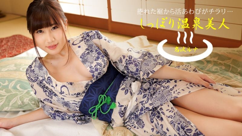 湿濡的温泉美人 名波露娜 1pondo_040424_001