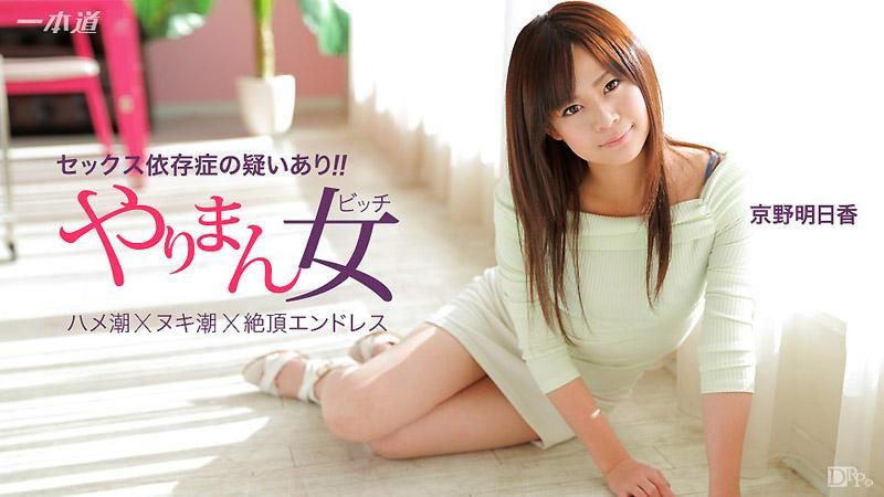榨干你三次还不罢休的极上女优 京野明日香 _1pondo_041115_060