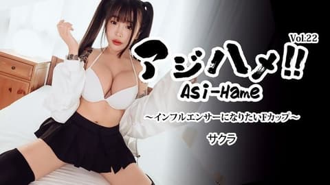 Ajihame!! Vol.22 ~想成为网红的F罩杯女孩~ - 樱 HEYZO-3752