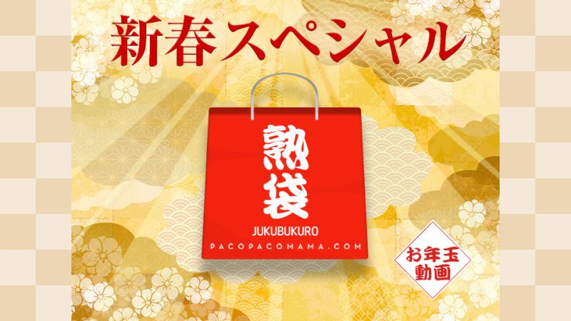 PACOPACOMAMA ～熟袋～ pacopacomama_010223_769