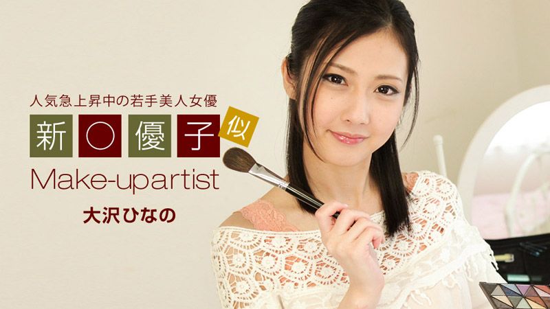 美人化妆师 大泽雏乃 1pondo_042819_840