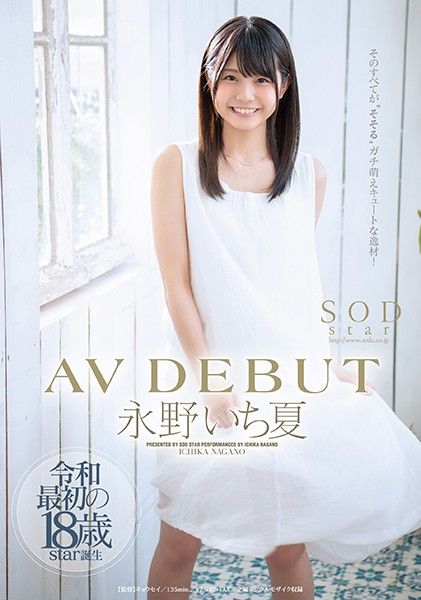 永野一夏 AV出道 STARS-087