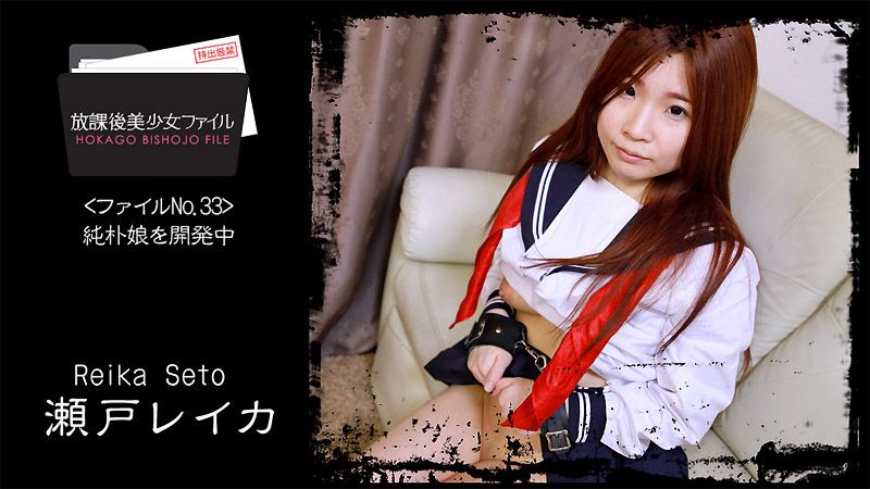 放学后美少女档案33～纯洁正妹开发中～ 濑户玲香 HEYZO-2066