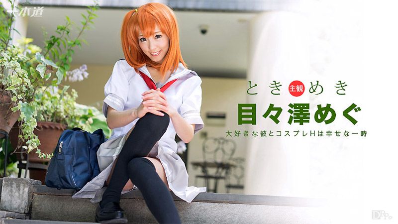 心跳不已 ～我女友是角色扮演妹～ 目目泽惠 _1pondo_101516_406