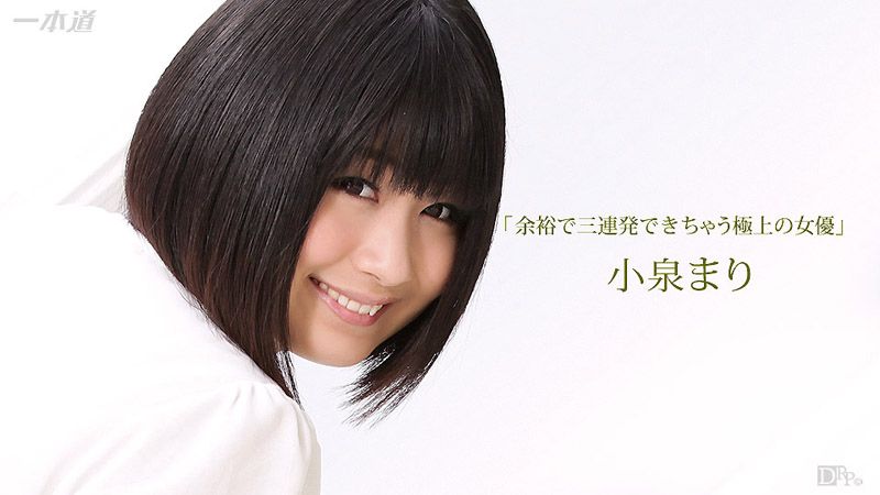 榨干你三次还不罢休的极上女优 小泉玛莉 _1pondo_111216_426