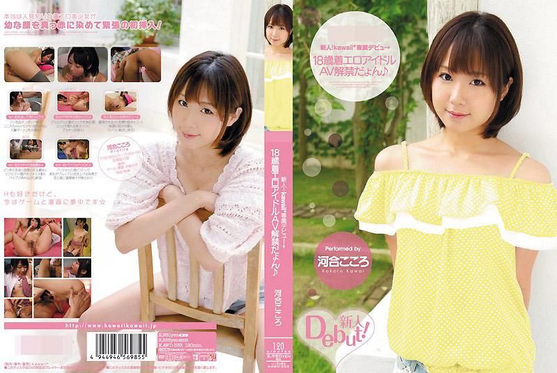 新人！kawaii*专属出道→ 18岁性感写真偶像AV解禁 河合心 KAWD-333