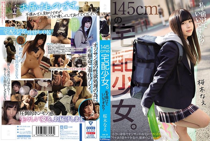 145公分宅配少女。 将我送给您可以吗？ 樱木菜绘 MUDR-148