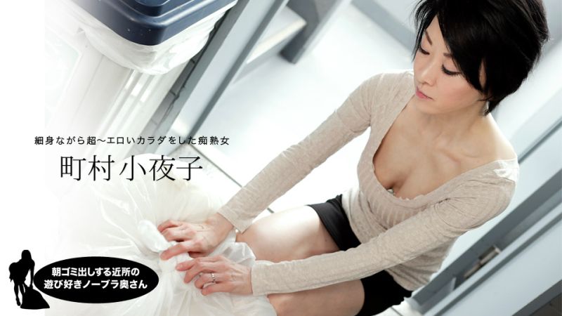 早起邻居人妻不穿奶罩倒垃圾真欠干 町村小夜子 1pondo_052819_855
