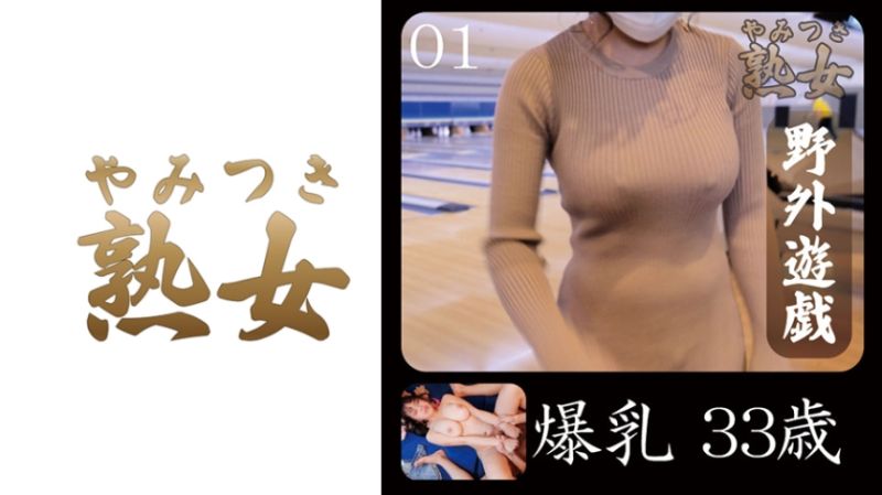 爆乳33歳01 740YMTK-053