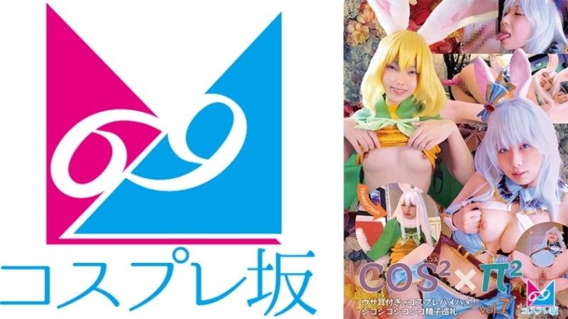 Coscos x Paipai Vol.7 兔耳Cosplay性爱！挤精子朝圣之旅 最中战国麻里 加护 CPZ69-H007