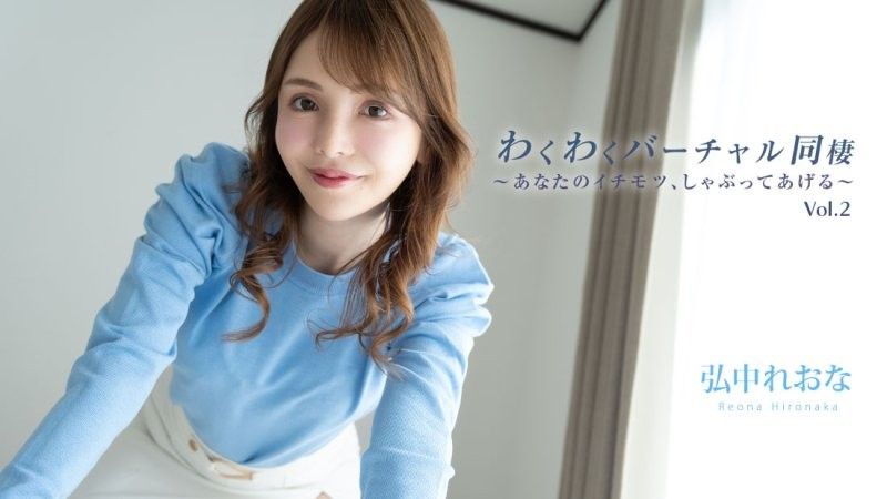 兴奋干砲虚拟同居生活Vol.2 ～吸你最好的部分～ - 弘中玲于奈 HEYZO-3493