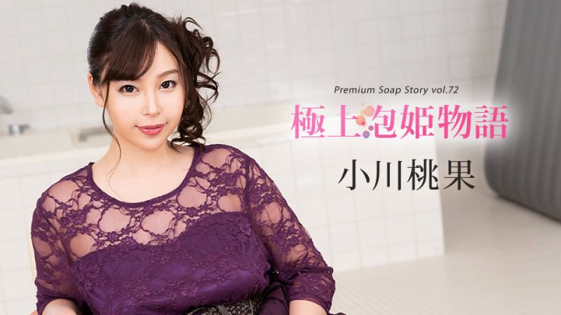 极上泡姬物语72小川桃果 caribbeancom121319-001