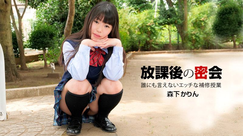 无法对他人说的放课后密会 森下香铃 1pondo_040919_831